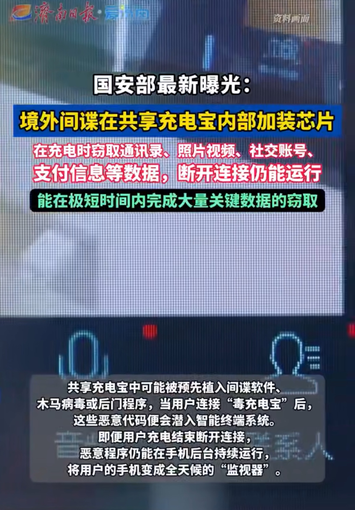 国内新闻:国安部紧急预警共享充电宝成境外间谍新武器,已有人被盗2300万USDT